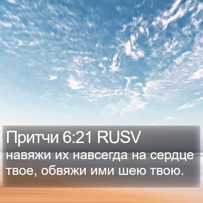 Притчи 6:21 RUSV Bible Study