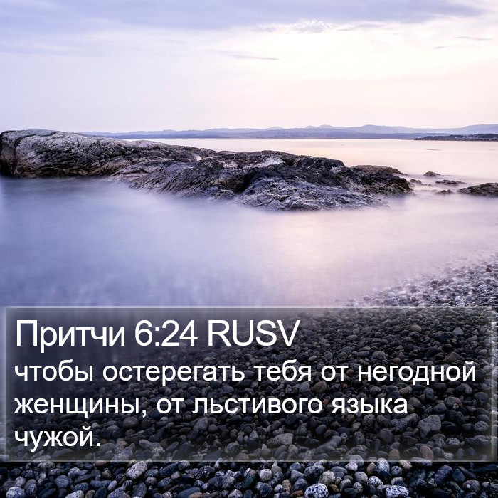 Притчи 6:24 RUSV Bible Study