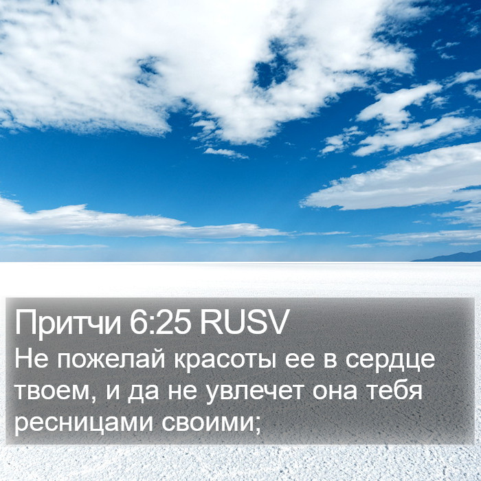 Притчи 6:25 RUSV Bible Study