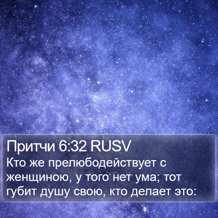 Притчи 6:32 RUSV Bible Study