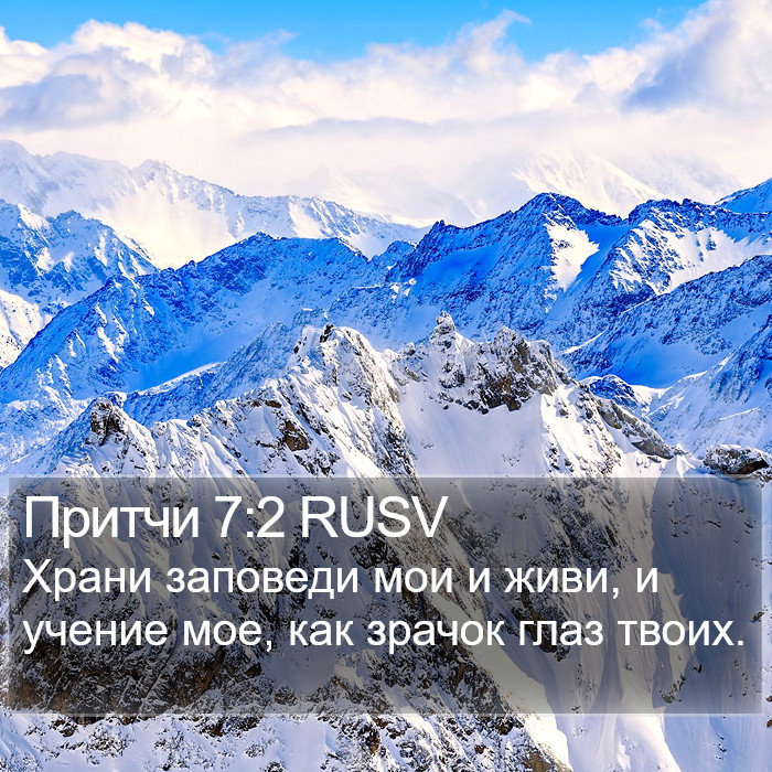 Притчи 7:2 RUSV Bible Study