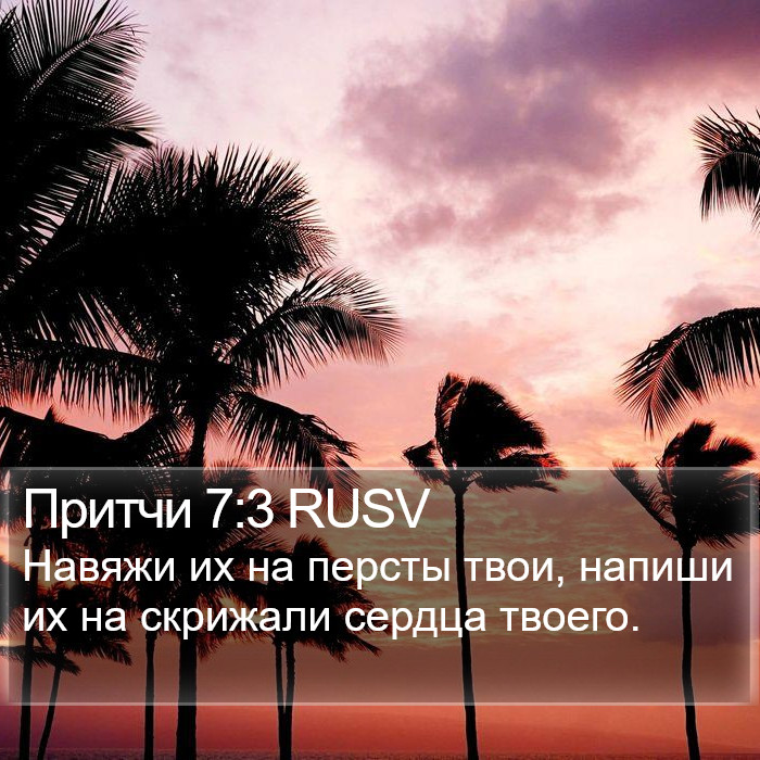 Притчи 7:3 RUSV Bible Study