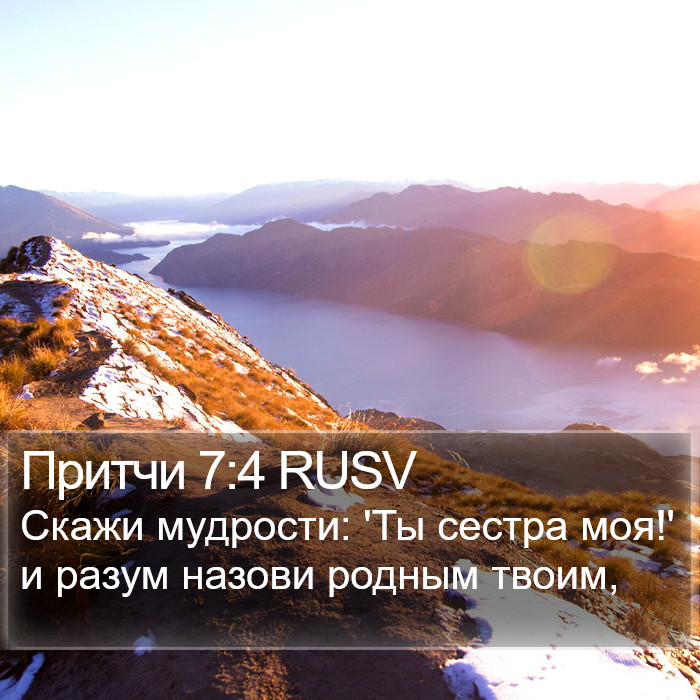 Притчи 7:4 RUSV Bible Study