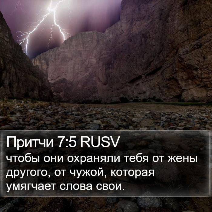 Притчи 7:5 RUSV Bible Study