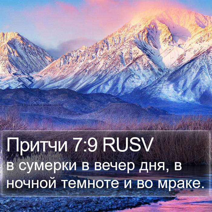 Притчи 7:9 RUSV Bible Study