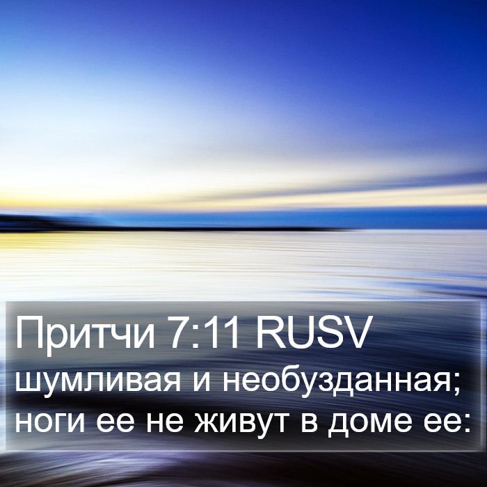 Притчи 7:11 RUSV Bible Study