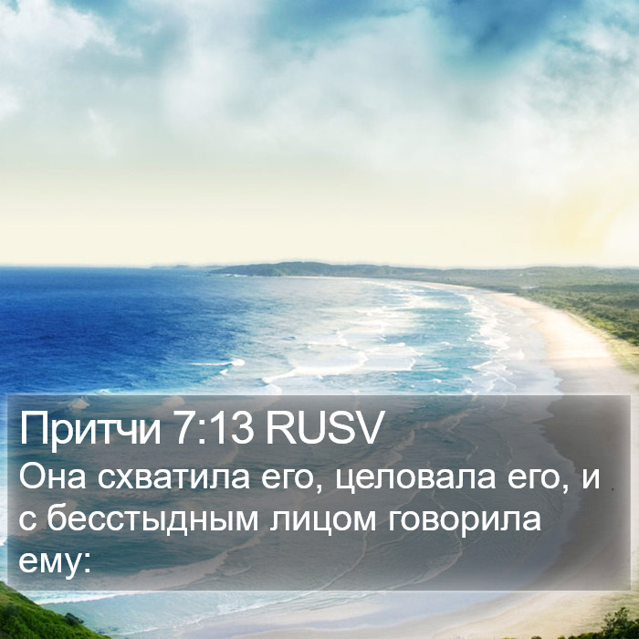 Притчи 7:13 RUSV Bible Study