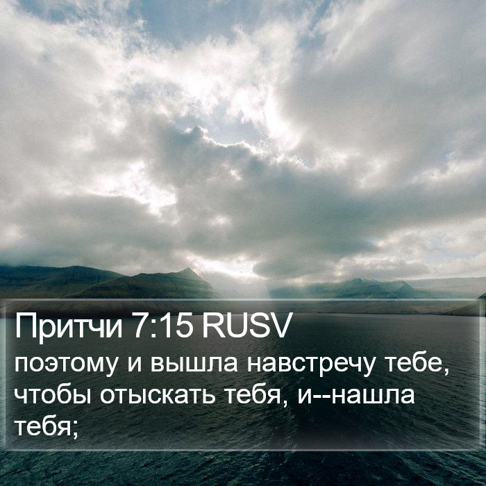 Притчи 7:15 RUSV Bible Study