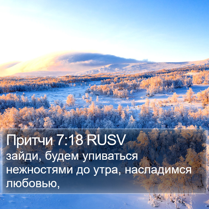 Притчи 7:18 RUSV Bible Study