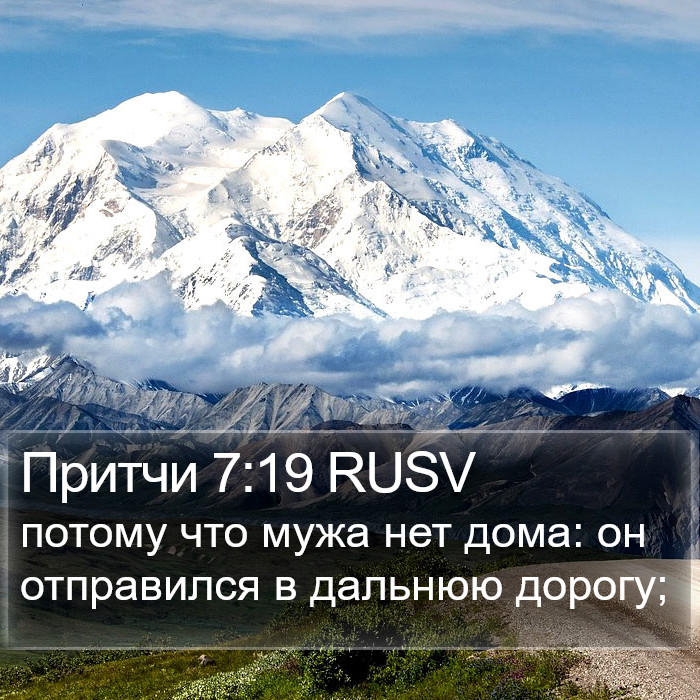 Притчи 7:19 RUSV Bible Study