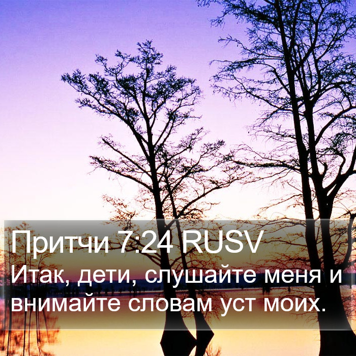 Притчи 7:24 RUSV Bible Study