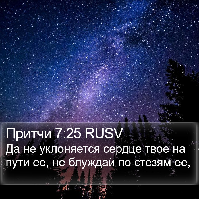 Притчи 7:25 RUSV Bible Study