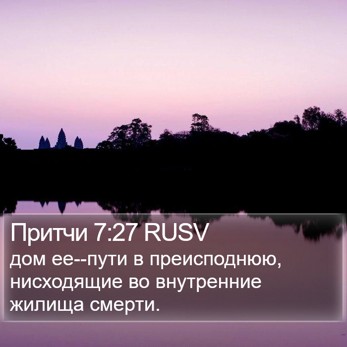 Притчи 7:27 RUSV Bible Study