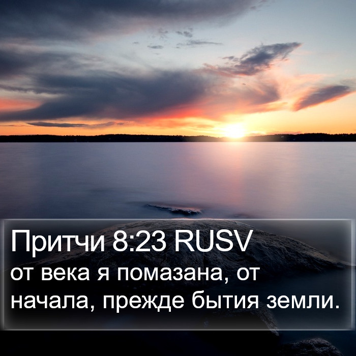 Притчи 8:23 RUSV Bible Study