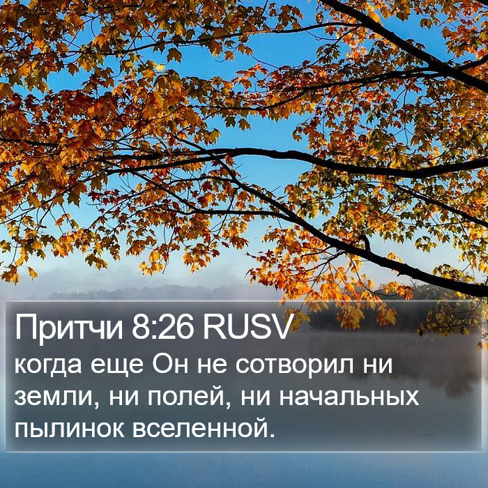 Притчи 8:26 RUSV Bible Study