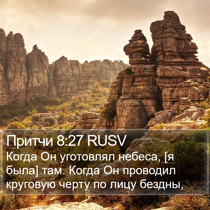 Притчи 8:27 RUSV Bible Study