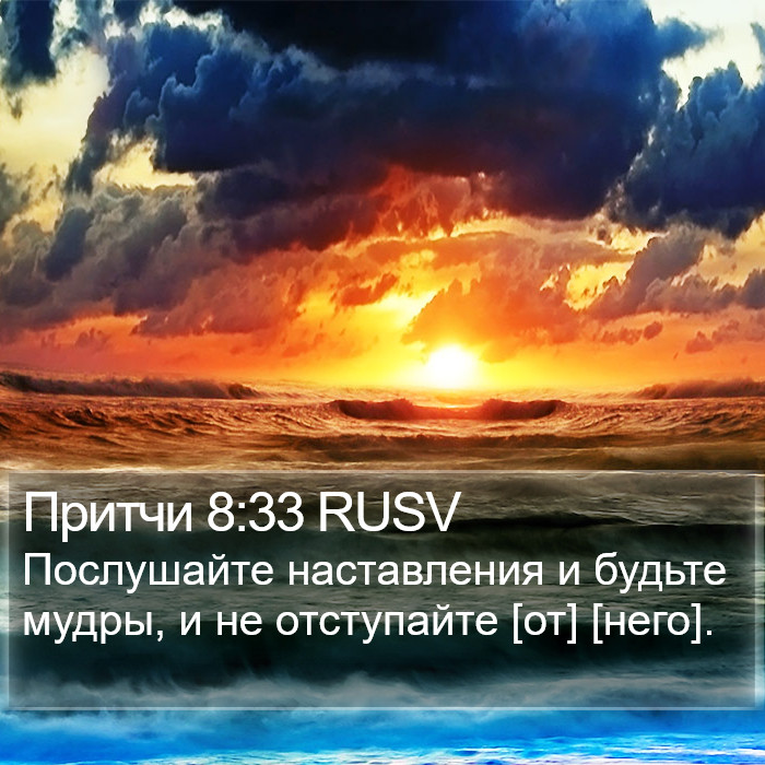 Притчи 8:33 RUSV Bible Study