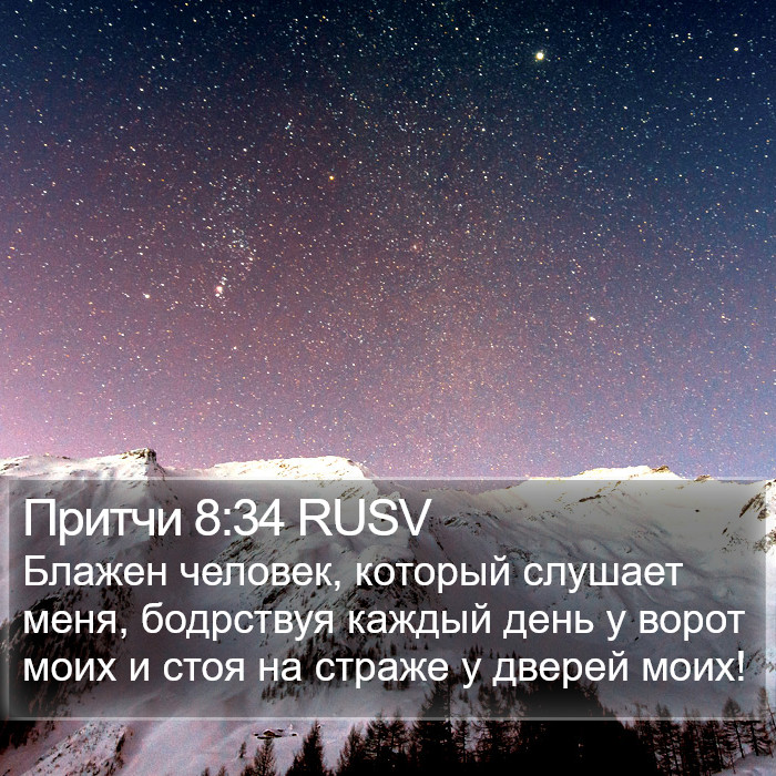 Притчи 8:34 RUSV Bible Study
