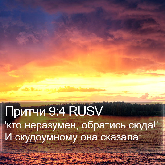 Притчи 9:4 RUSV Bible Study