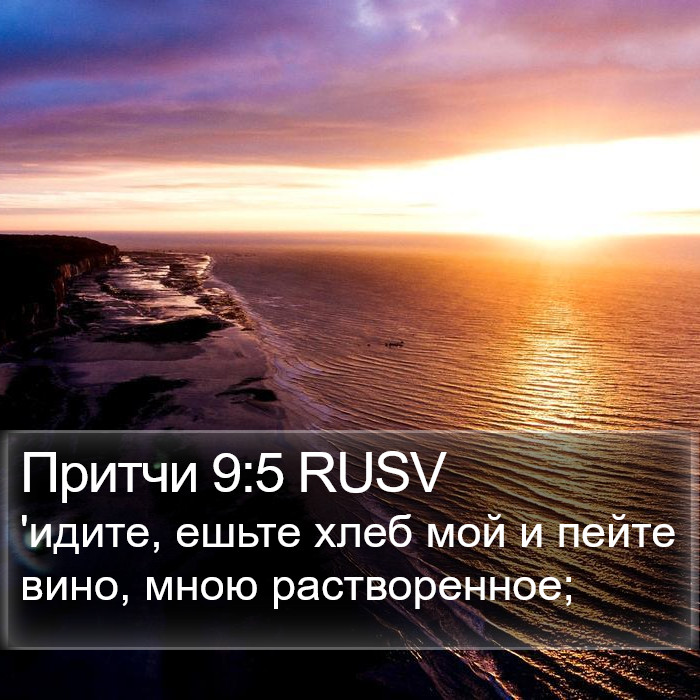 Притчи 9:5 RUSV Bible Study