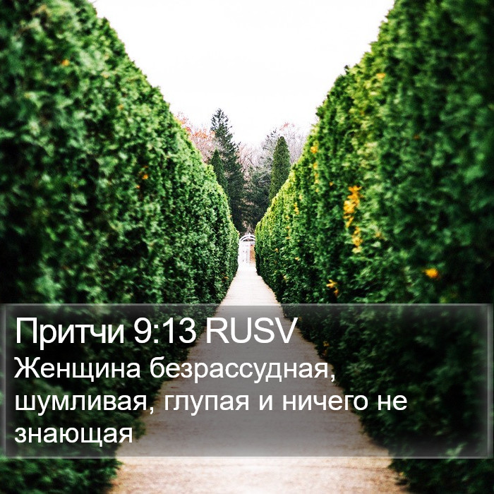 Притчи 9:13 RUSV Bible Study