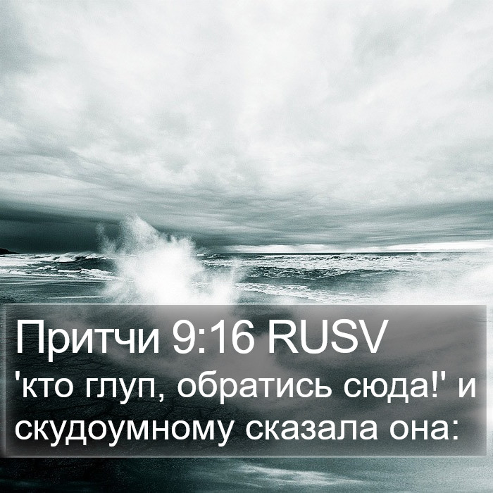 Притчи 9:16 RUSV Bible Study