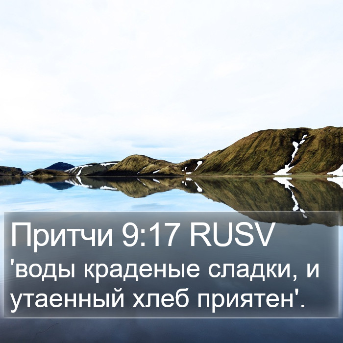 Притчи 9:17 RUSV Bible Study