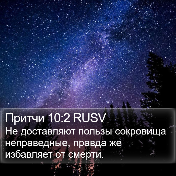 Притчи 10:2 RUSV Bible Study