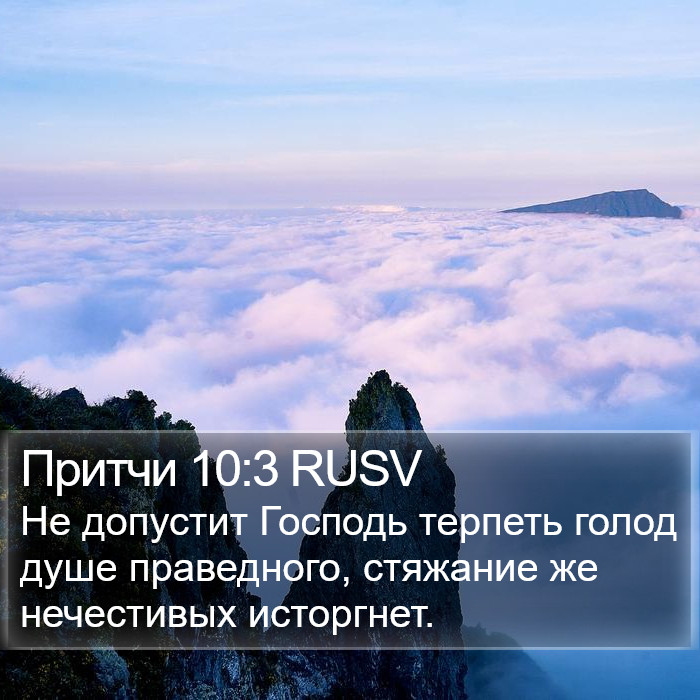 Притчи 10:3 RUSV Bible Study