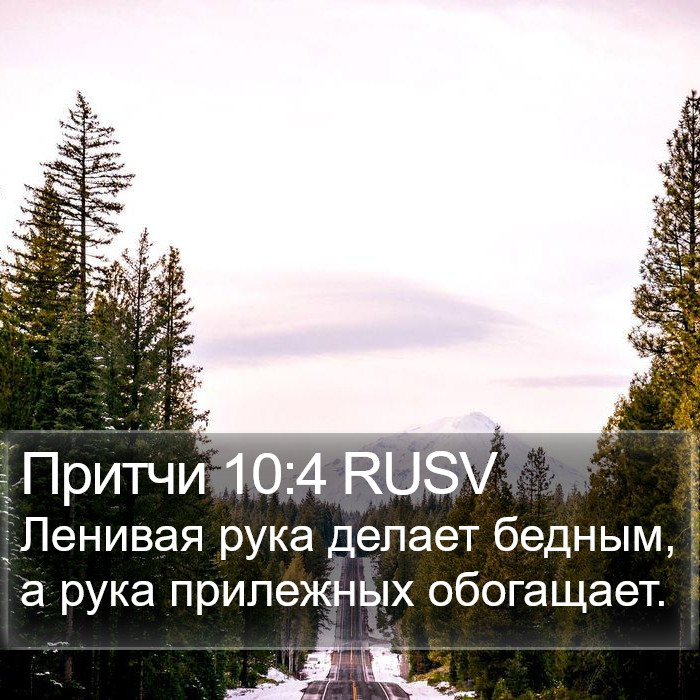 Притчи 10:4 RUSV Bible Study