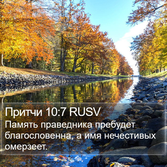 Притчи 10:7 RUSV Bible Study