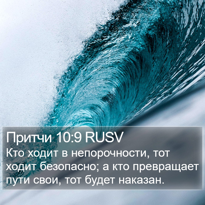 Притчи 10:9 RUSV Bible Study