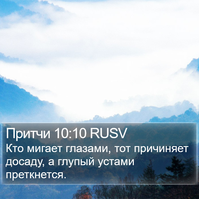 Притчи 10:10 RUSV Bible Study