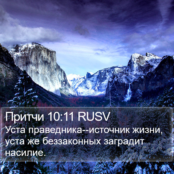 Притчи 10:11 RUSV Bible Study