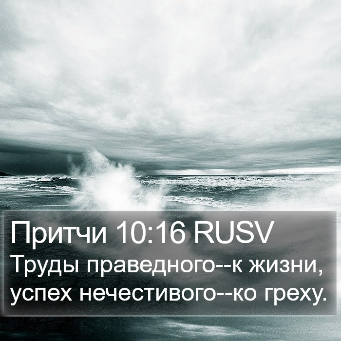 Притчи 10:16 RUSV Bible Study