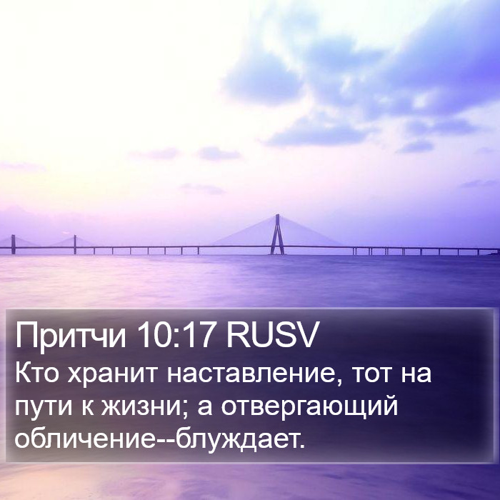 Притчи 10:17 RUSV Bible Study