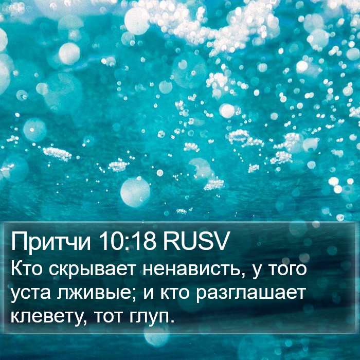 Притчи 10:18 RUSV Bible Study