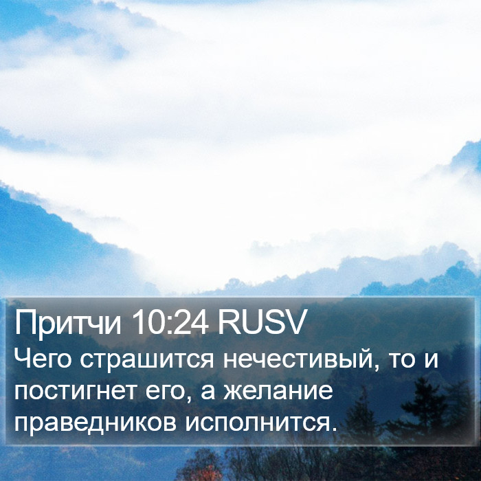 Притчи 10:24 RUSV Bible Study