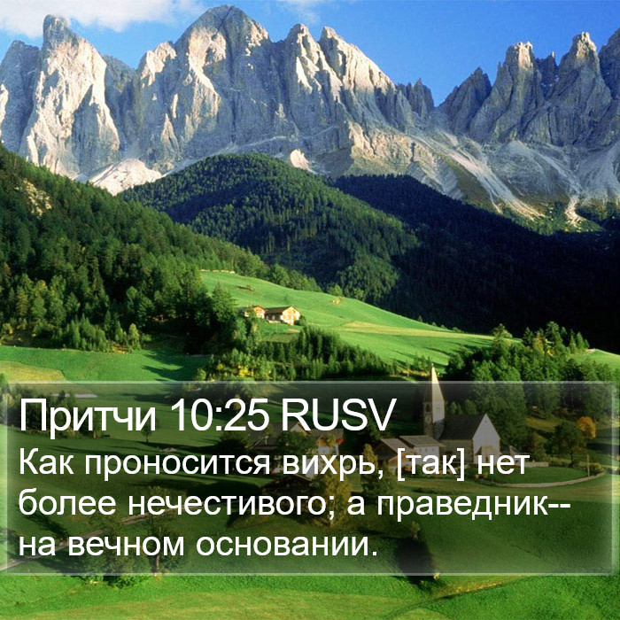 Притчи 10:25 RUSV Bible Study