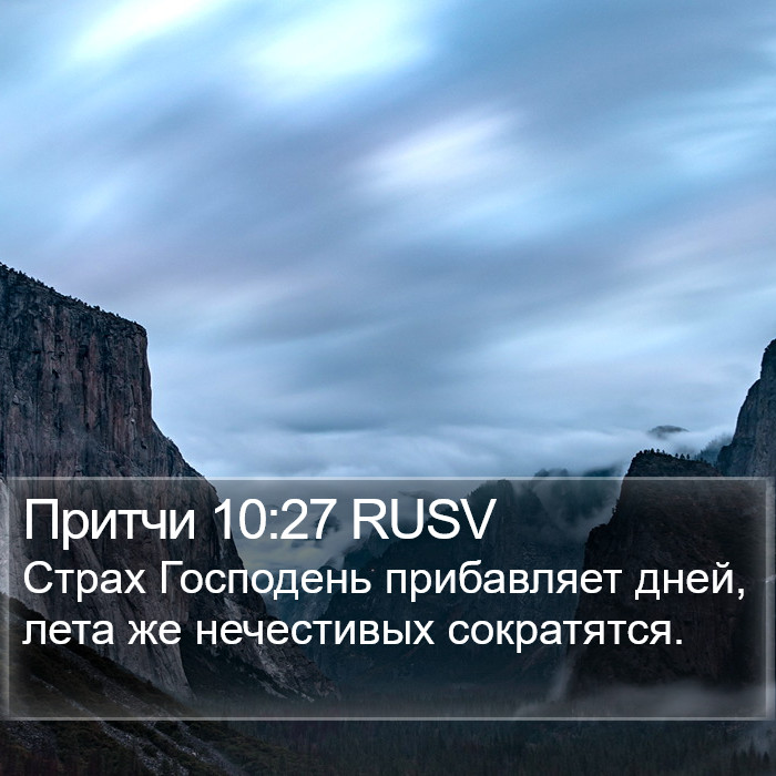 Притчи 10:27 RUSV Bible Study