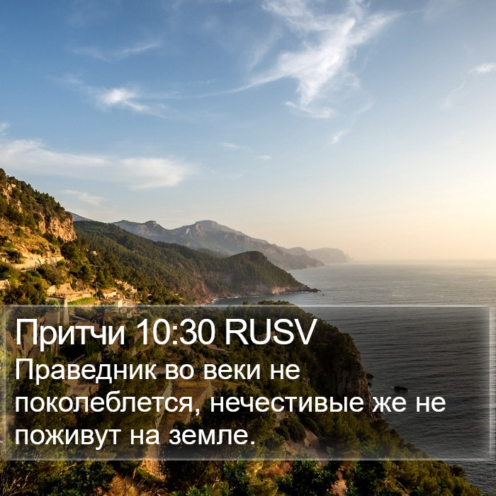 Притчи 10:30 RUSV Bible Study
