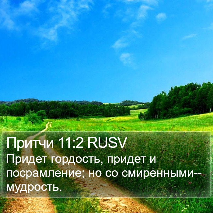 Притчи 11:2 RUSV Bible Study