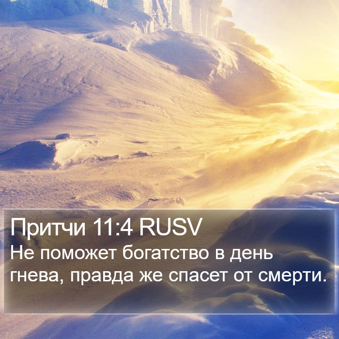 Притчи 11:4 RUSV Bible Study