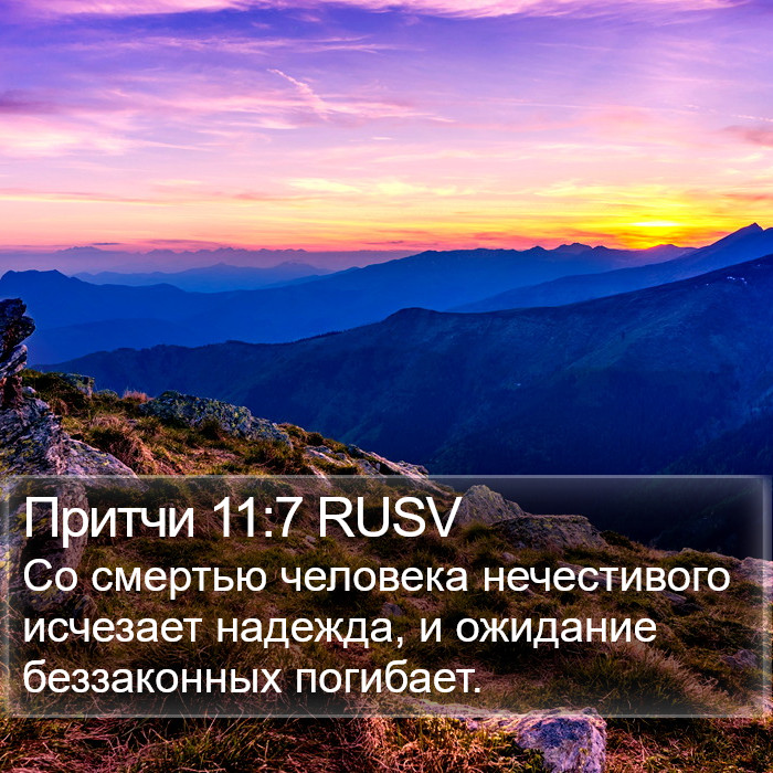 Притчи 11:7 RUSV Bible Study