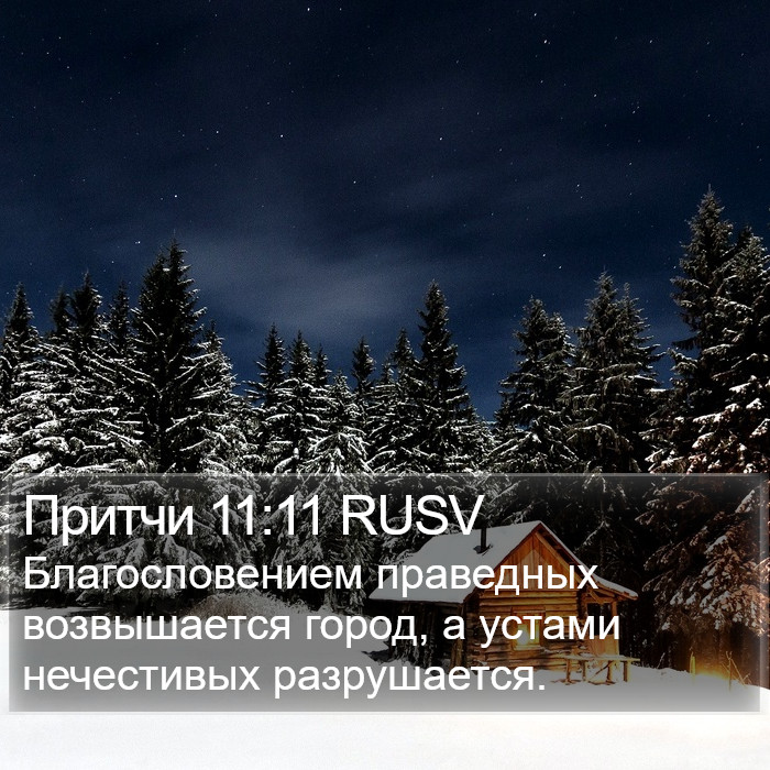 Притчи 11:11 RUSV Bible Study