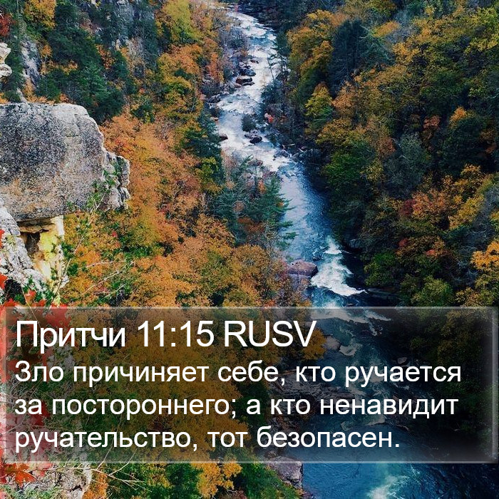 Притчи 11:15 RUSV Bible Study