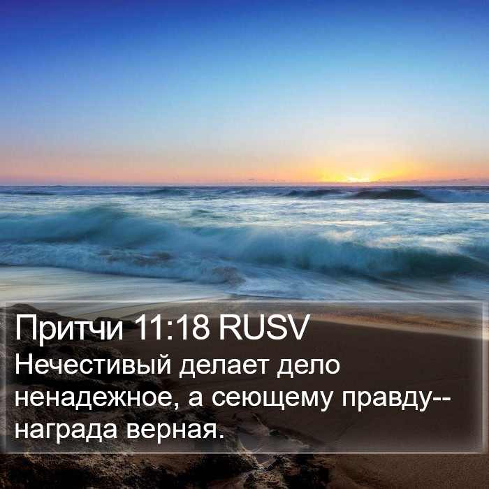 Притчи 11:18 RUSV Bible Study