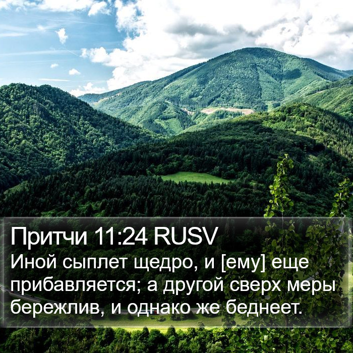 Притчи 11:24 RUSV Bible Study