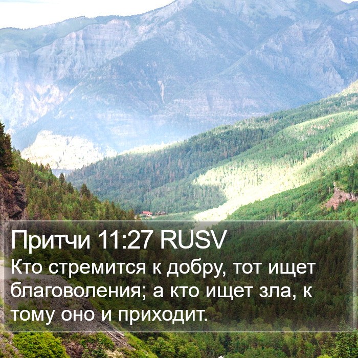 Притчи 11:27 RUSV Bible Study