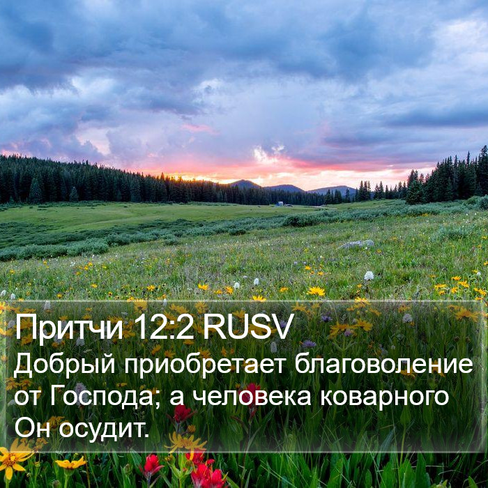 Притчи 12:2 RUSV Bible Study